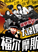 说电影《高个夜魔》